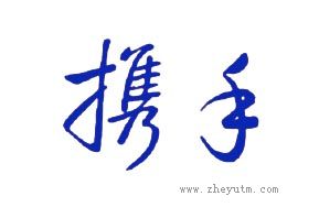 携手