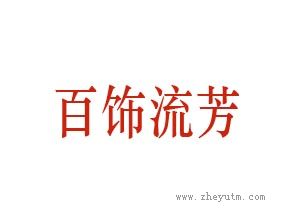 百饰流芳