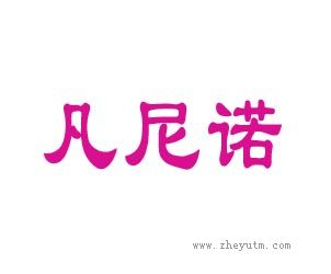 凡尼诺