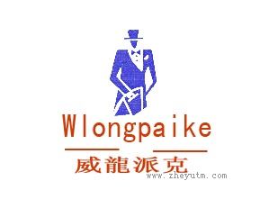 威龍派克