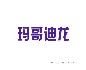 玛哥迪龙