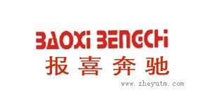 报喜奔驰