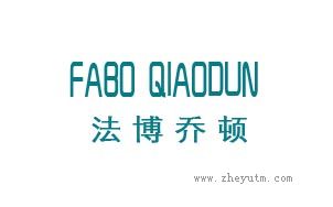 法博乔顿