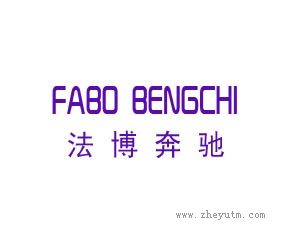 法博奔驰