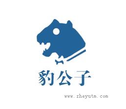 豹公子