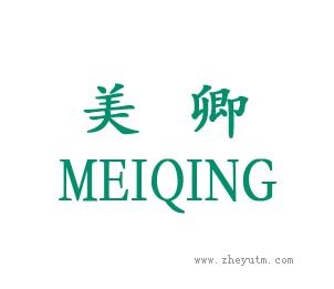 美卿