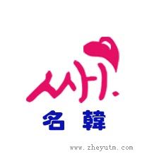 名韩
