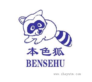 本色狐