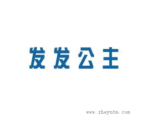发发公主