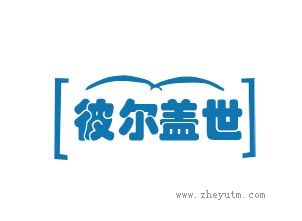 彼尔盖世