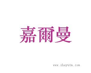 嘉尔曼