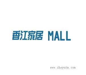 香江家居Mall