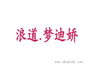 浪道梦迪娇