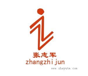 张志军