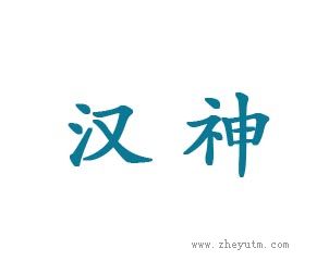 汉神