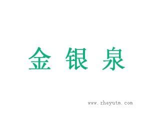 金银泉