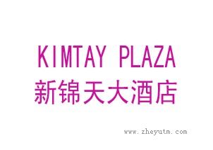 新锦天新锦天大酒店