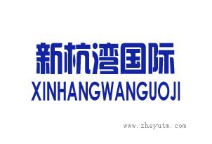 新杭湾国际