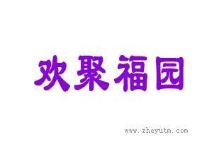 欢聚福园