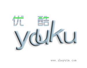 优酷