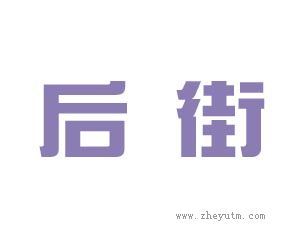 后街