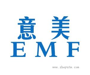 意美EMF