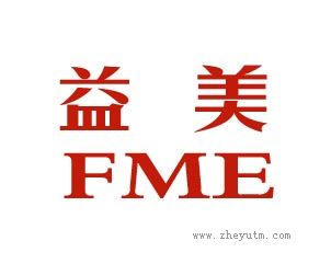 益美FME