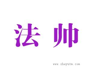 法帅