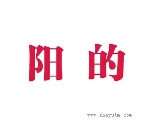 阳的