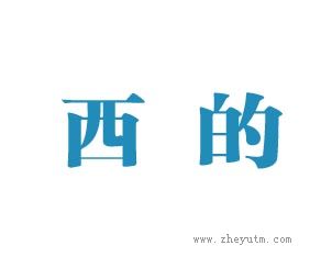 西的