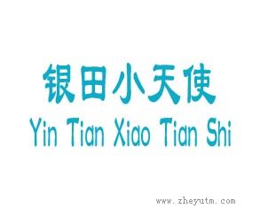 银田小天使