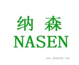 纳森