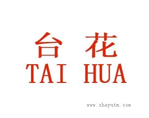台花