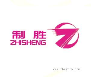制胜