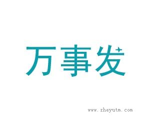 万事发