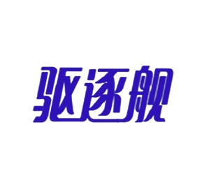 驱逐舰