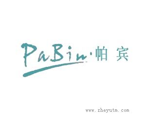 帕宾