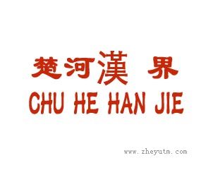 楚河汉界