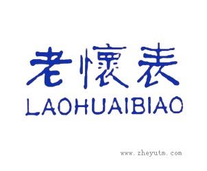 老怀表