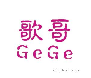 歌哥