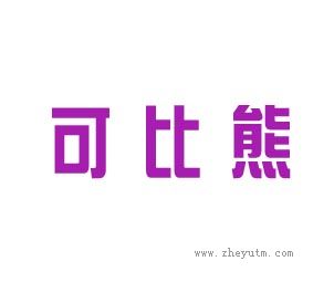 可比熊