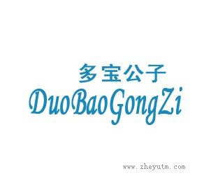 多宝公子