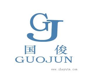 国俊