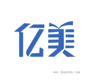 亿美