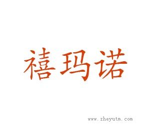 禧玛诺