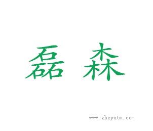 磊森