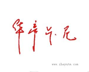 华帝卡尼