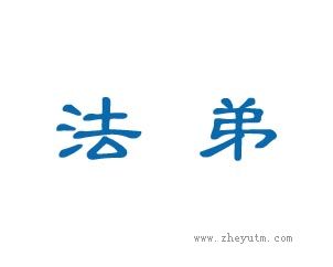 法弟