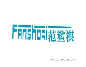 范鲨祺