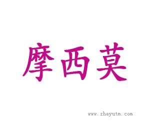 摩西莫
